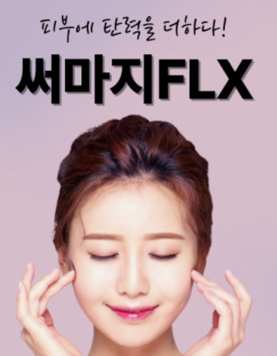 써마지