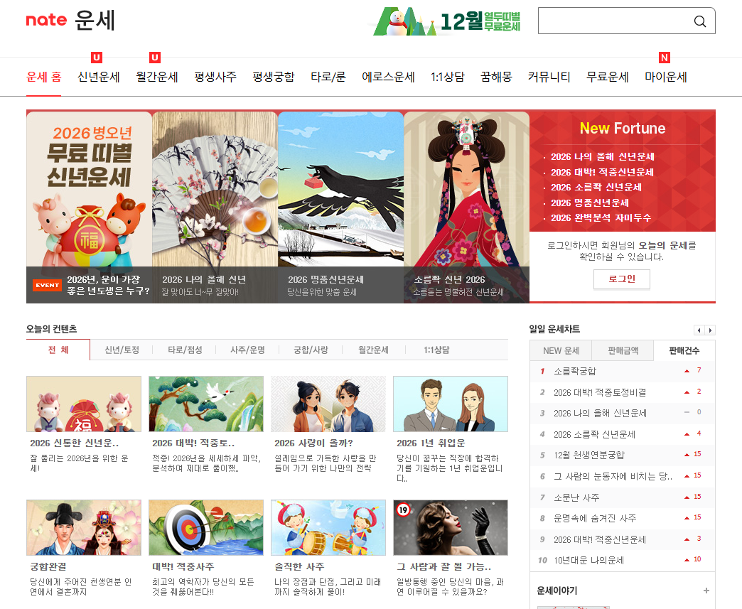네이트운세