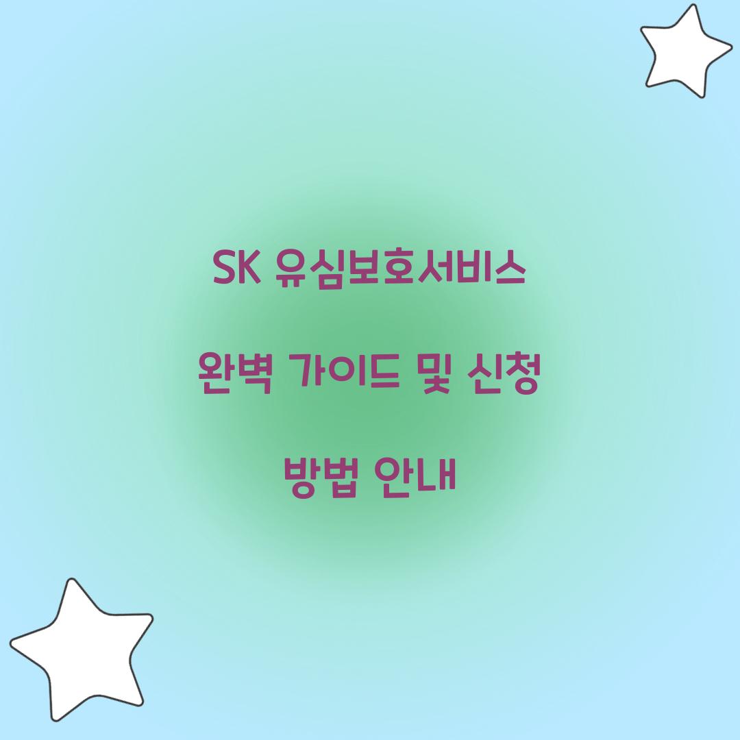 sk 유심보호서비스