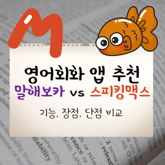 영어회화 앱 비교