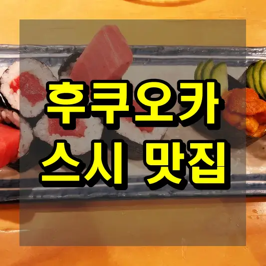 후쿠오카 스시 맛집