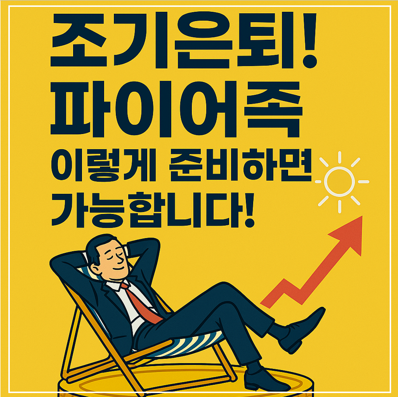 조기은퇴, 파이어족 준비 이미지