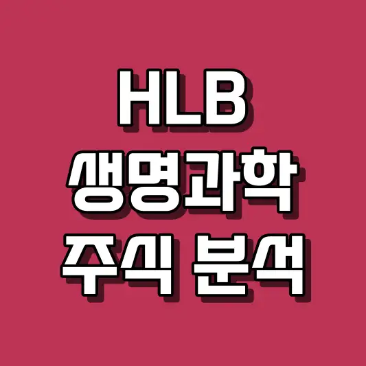 HLB생명과학 주식 분석