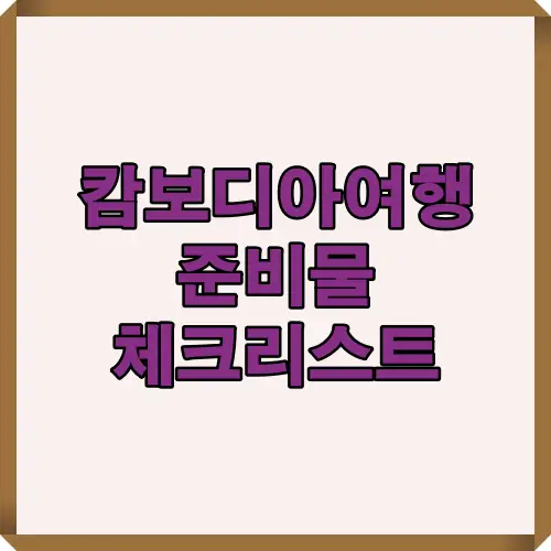 캄보디아 자유여행 준비물 리스트를 강조한 타이틀 이미지