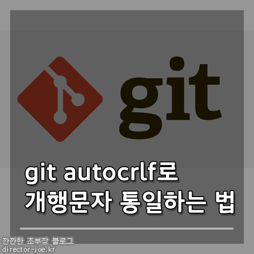 git autocrlf 설정으로 개행문자 통일하는 방법