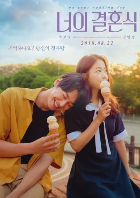 영화 너의 결혼식 포스터