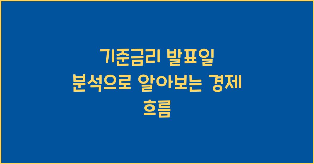 기준금리 발표일 분석
