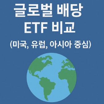 글로벌 배당 ETF 비교 (미국, 유럽, 아시아 중심)