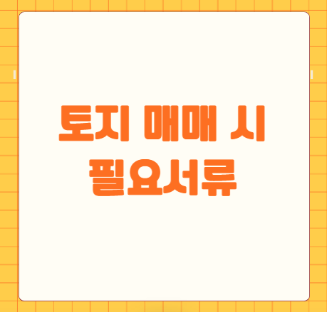 토지 매매 시 필요서류