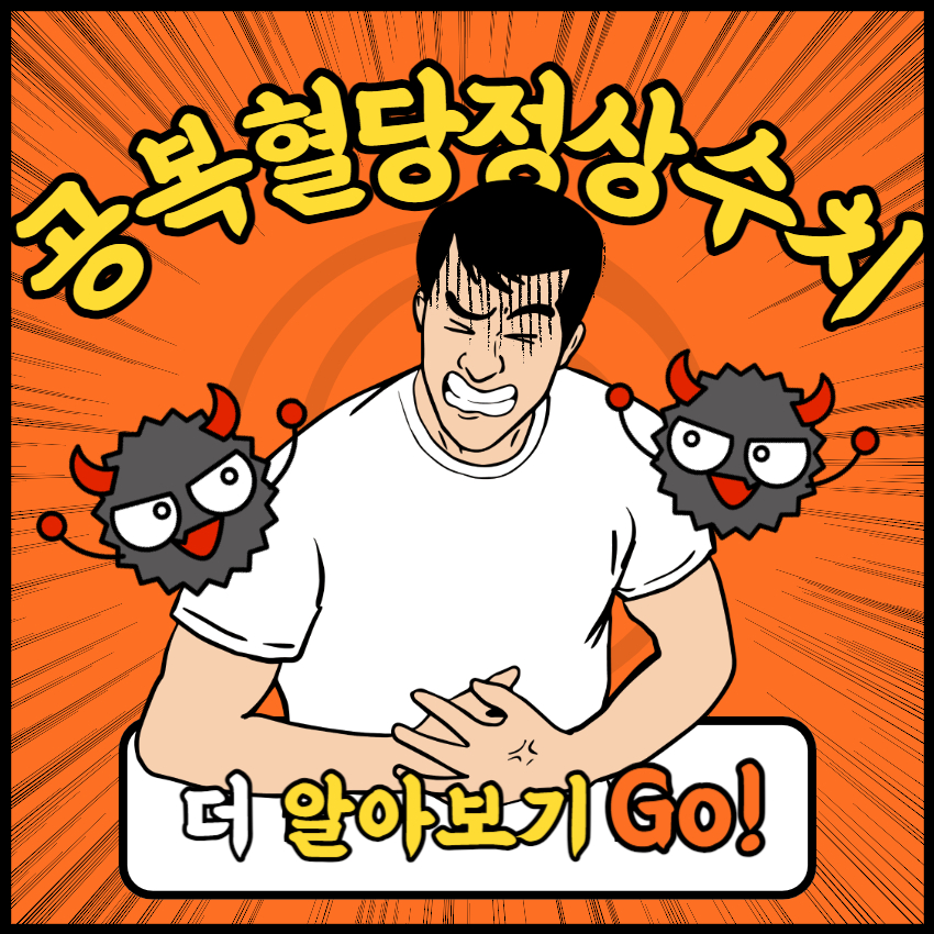 공복혈당정상수치_1
