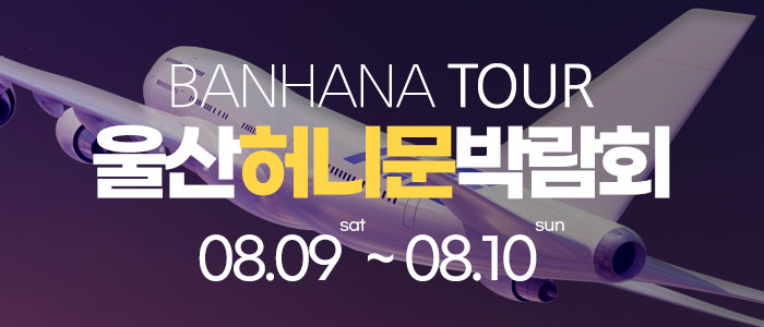 울산-반하나-허니문-박람회