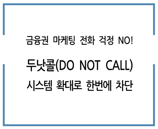 금융권-마케팅-전화-걱정-NO-두낫콜-DO-NOT-CALL-시스템-확대로-한번에-차단