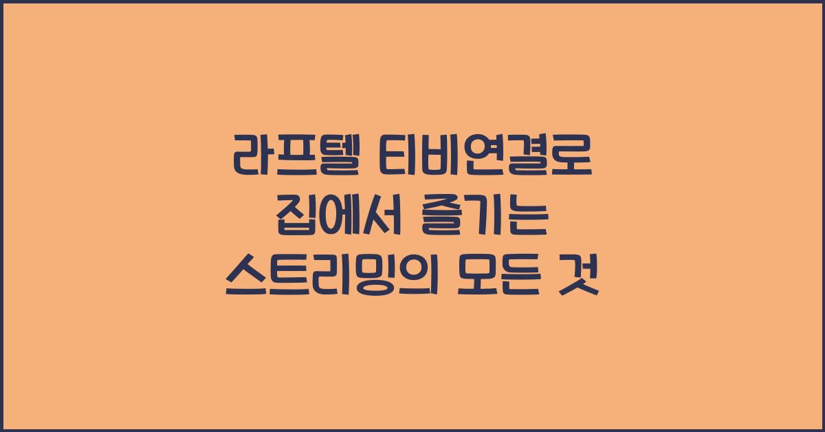 라프텔 티비연결