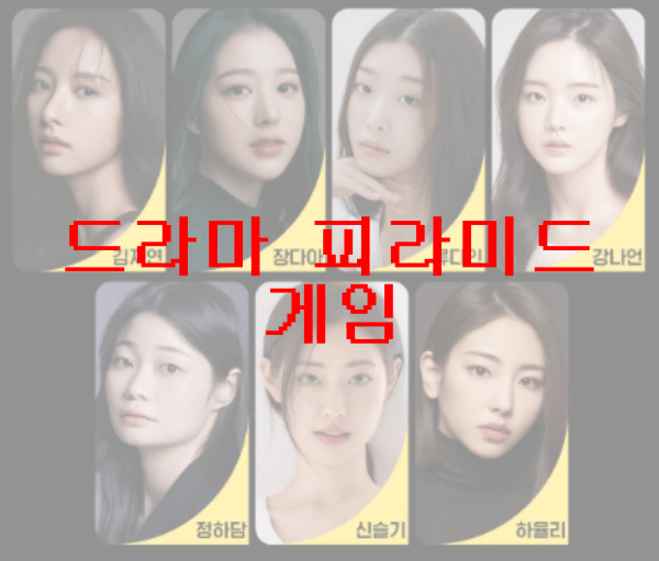 드라마-피라미드-게임