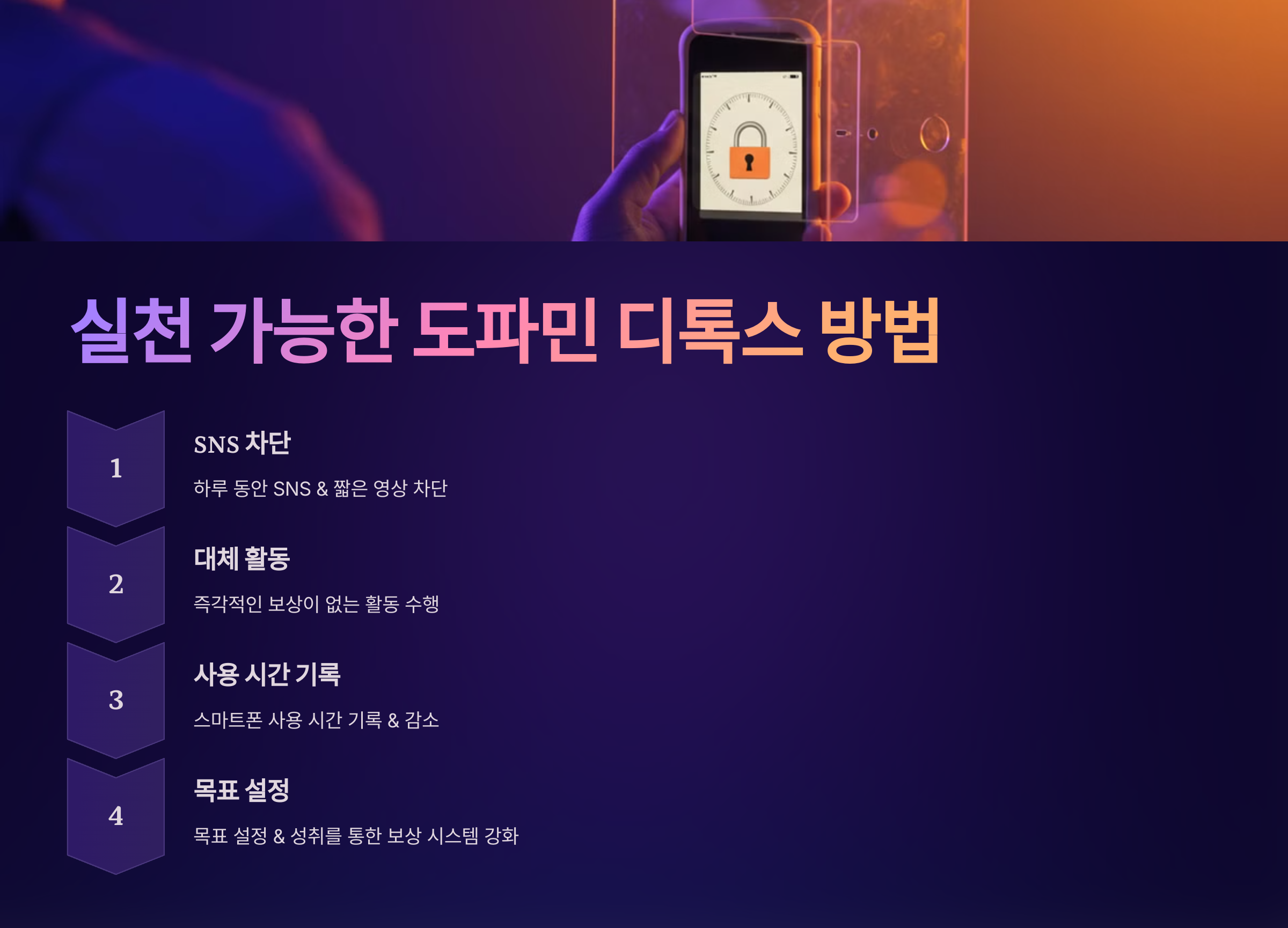 실천 가능한 도파민 디톡스 방법