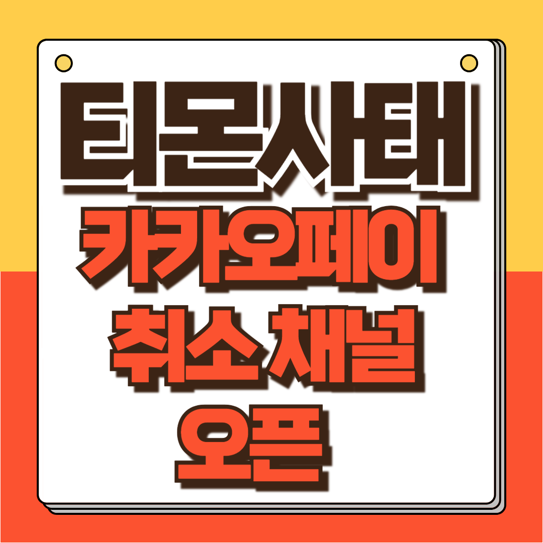 티몬 카카오페이 취소 신청