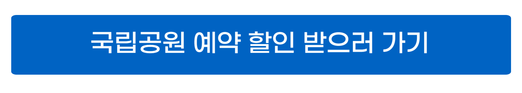 국립공원 예약통합시스템 이용방법 사진