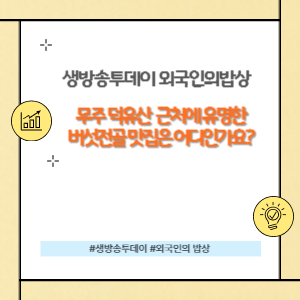 외국인의 밥상