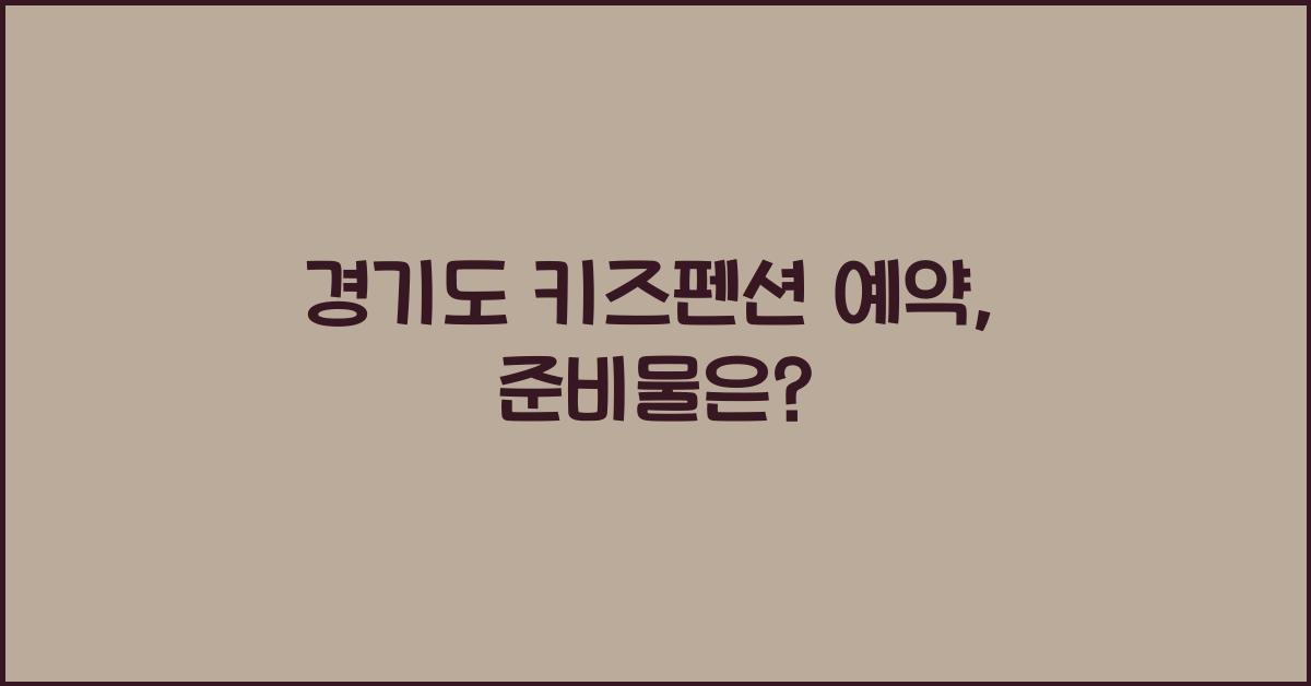 경기도 키즈펜션 예약