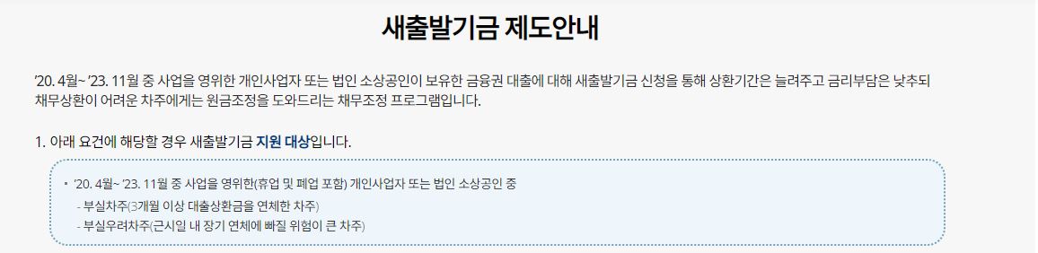 소상공인 새출발기금 신청 대상 지원내용