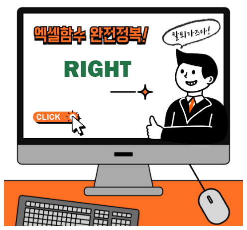 엑셀 RIGHT 함수