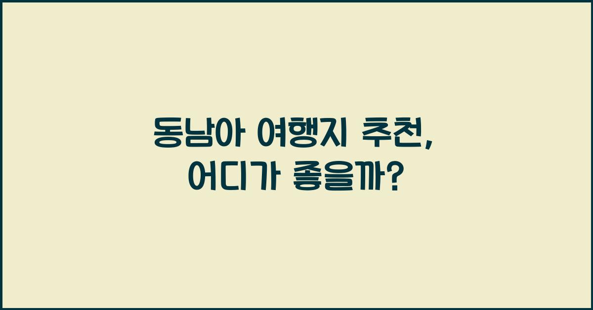 동남아 여행지 추천