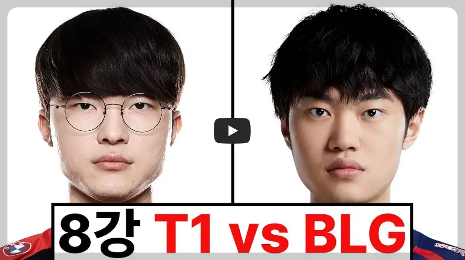 T1 VS BLG 경기 결과