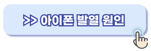 아이폰 충전 발열 원인