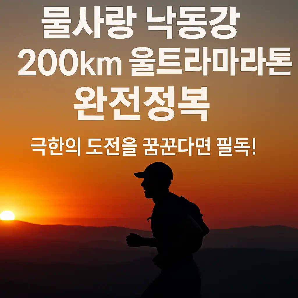 물사랑 낙동강 200km 울트라마라톤