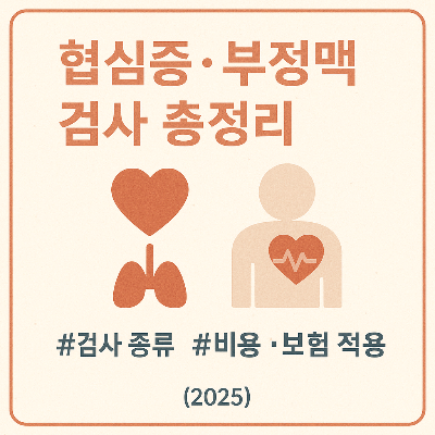 협심증&middot;부정맥 검사 총정리｜검사 종류&middot;비용&middot;보험 적용 (2025)