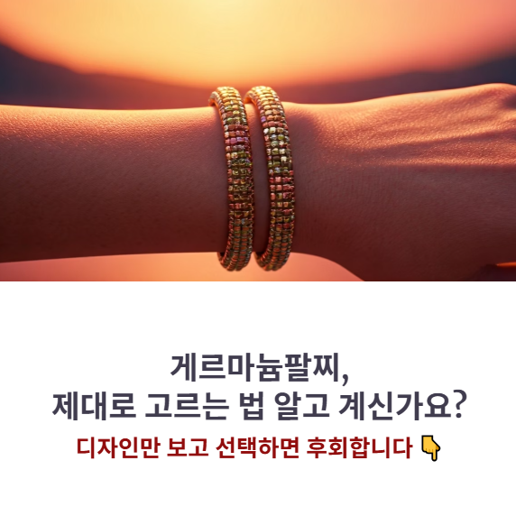 게르마늄팔찌 고르는 기준 5가지 (착용 시간, 손목 둘레 등)