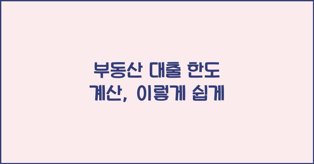 부동산 대출 한도 계산