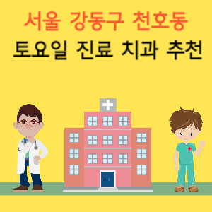 서울 강동구 천호동 토요일 진료 치과 추천