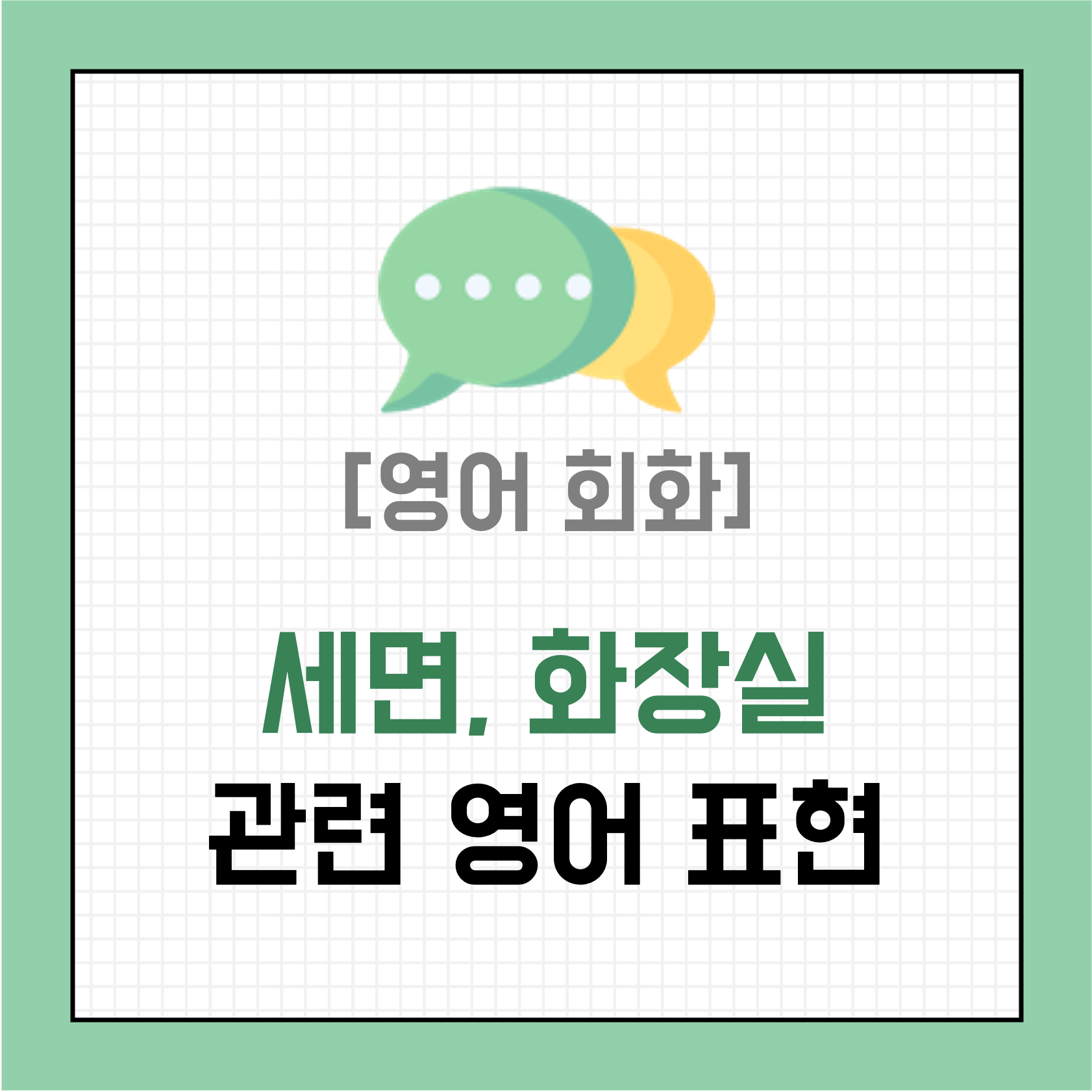 [영어 회화] 세면, 화장실 관련 영어 표현