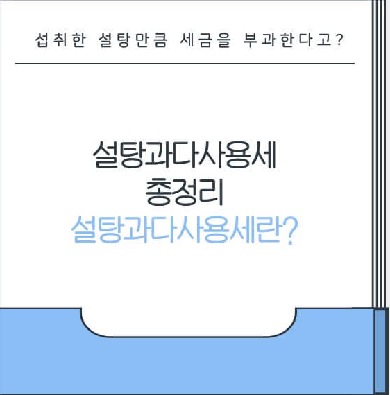 설탕과다사용세 총정리