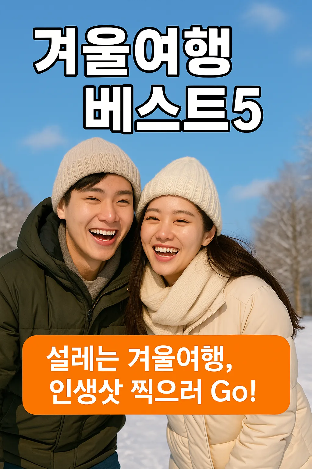 겨울 여행 베스트 5