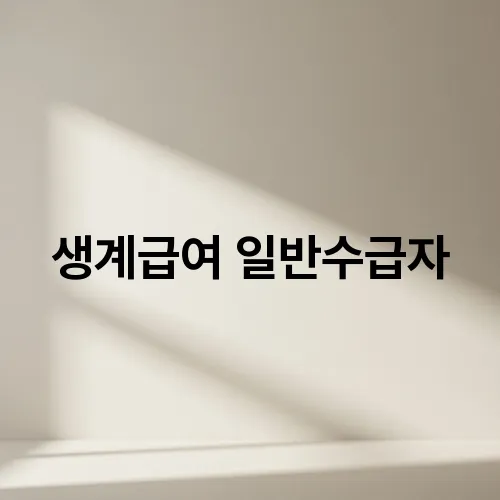 생계급여 일반수급자