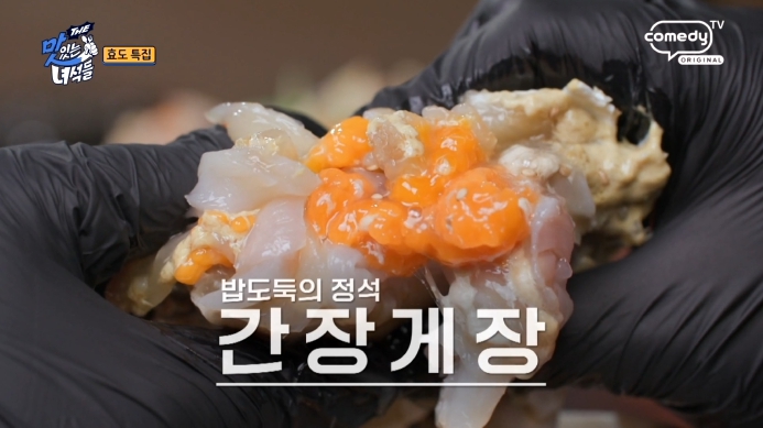 더맛있는녀석들-간장게장