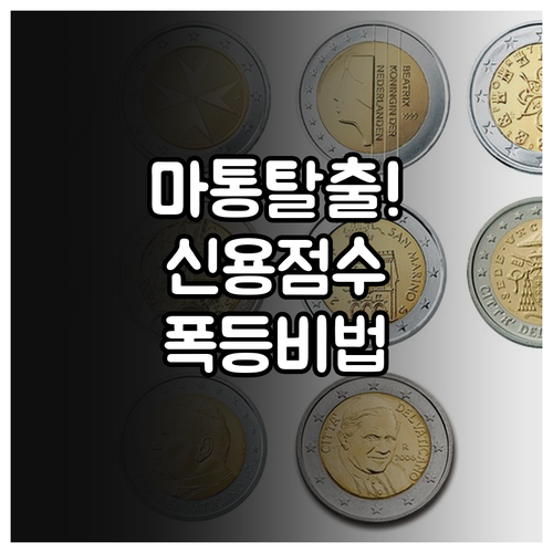 사회초년생 마이너스통장 관리법과 신용..
