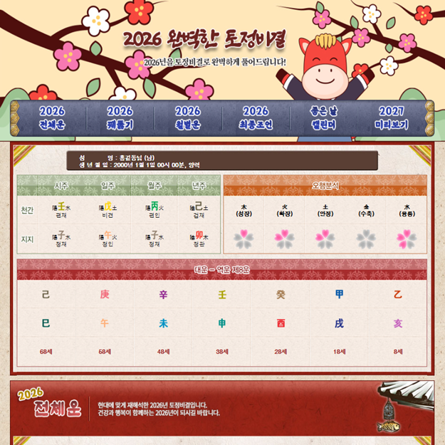 2026 토정비결 미리보기ㅣ병오년 무료 운세와 월별 흐름 총정리