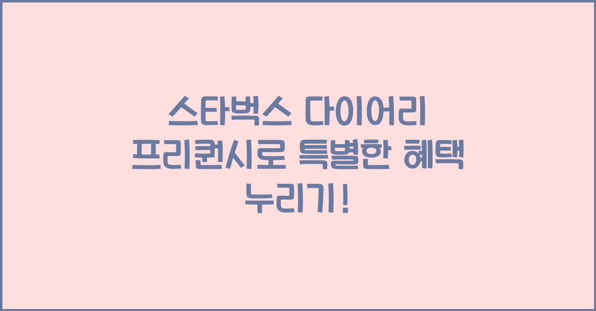 스타벅스 다이어리 프리퀀시