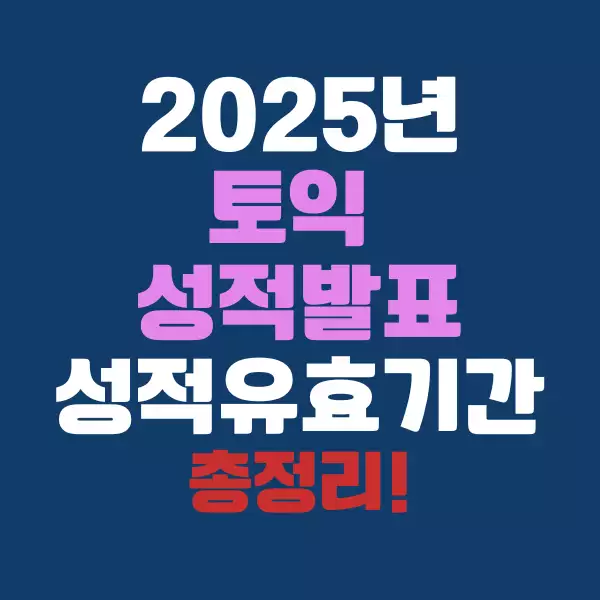 2025년 토익 성적 발표일 & 성적 유효기간 총정리!