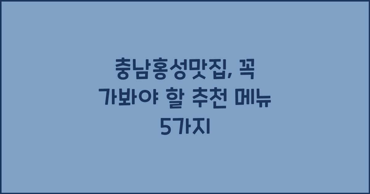 충남홍성맛집