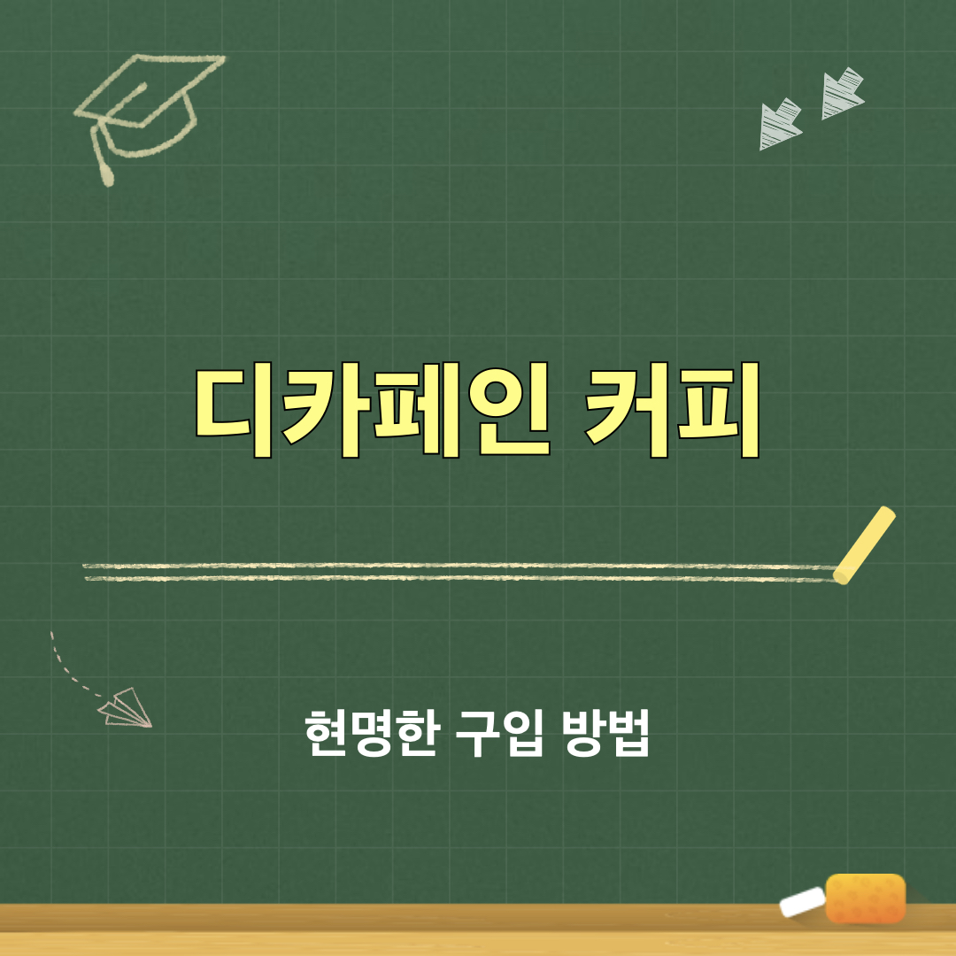 디카페인커피_현명한구입방법