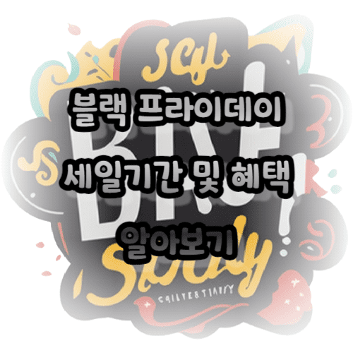 블랙 프라이데이 세일기간 및 혜택 알아보기