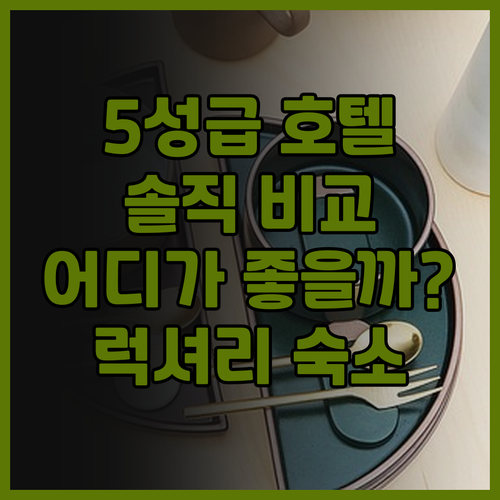 허페이 5성급 호텔 비교 분석 럭셔리..