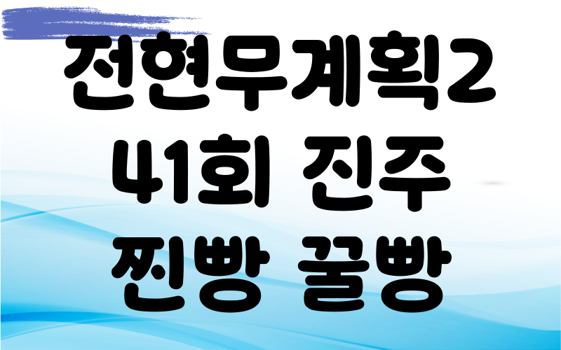 전현무계획2 진주 찐빵 꿀빵 팥빙수
