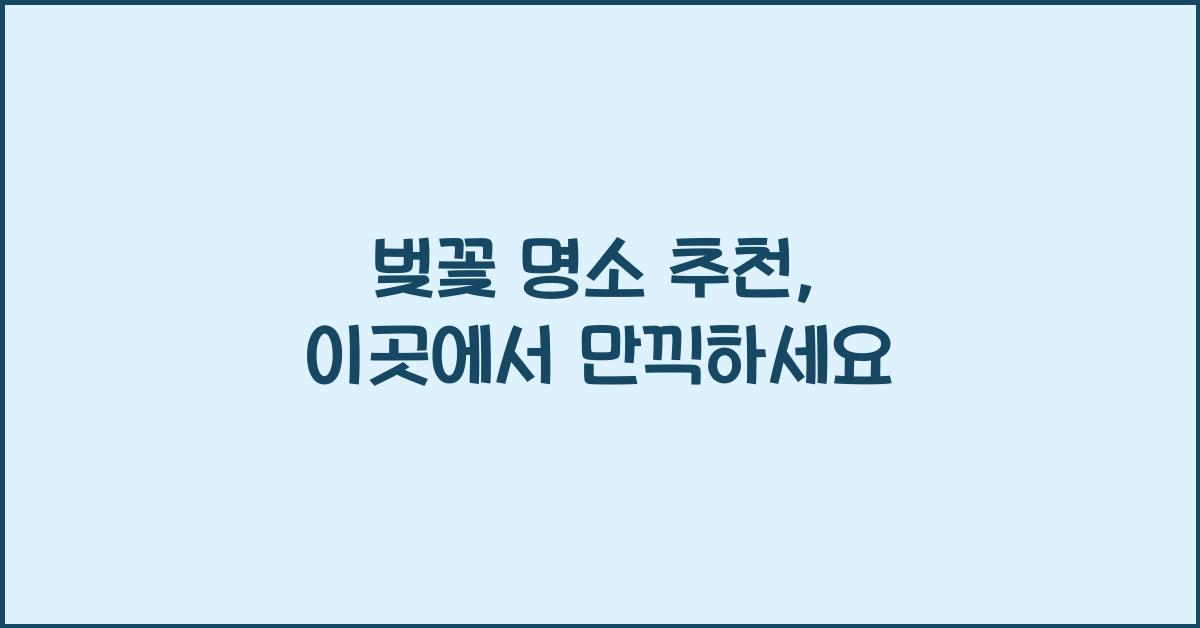벚꽃 명소 추천
