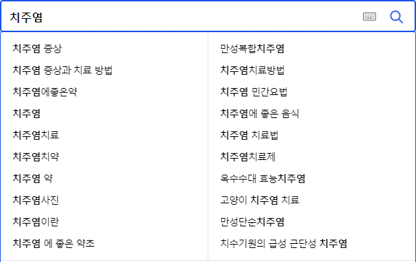 치주염 연관 검색어들
