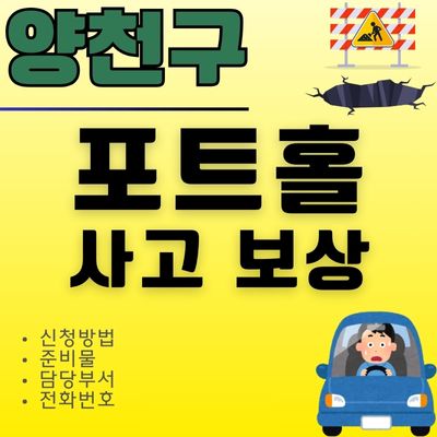 썸네일_양천구 포트홀 뜻, 타이어 펑크 보상 신청 (관할지역, 담당부서 전화번호)